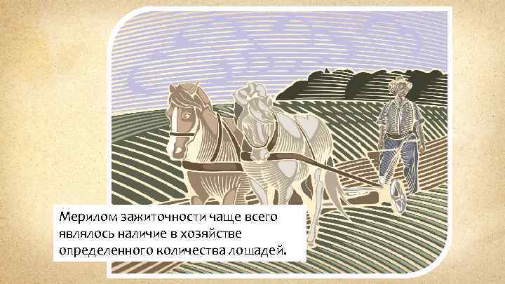 Мерилом зажиточности чаще всего являлось наличие в хозяйстве определенного количества лошадей. 