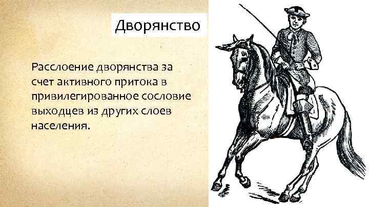 Дворянство Расслоение дворянства за счет активного притока в привилегированное сословие выходцев из других слоев