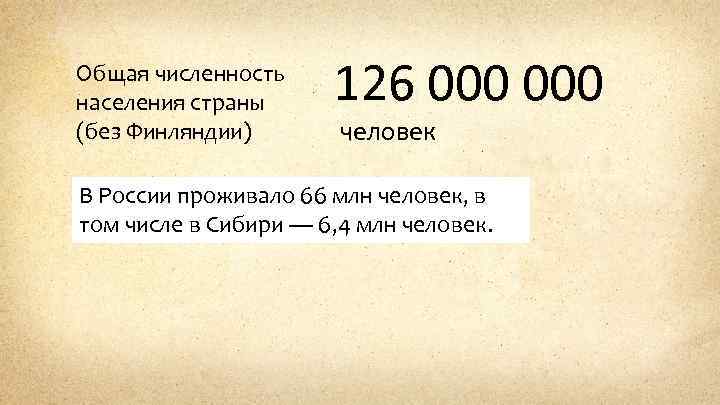Общая численность населения страны (без Финляндии) 126 000 человек В России проживало 66 млн
