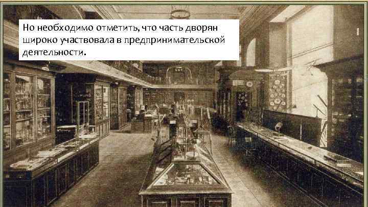 Но необходимо отметить, что часть дворян широко участвовала в предпринимательской деятельности. 
