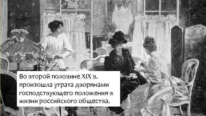 Во второй половине XIX в. произошла утрата дворянами господствующего положения в жизни российского общества.