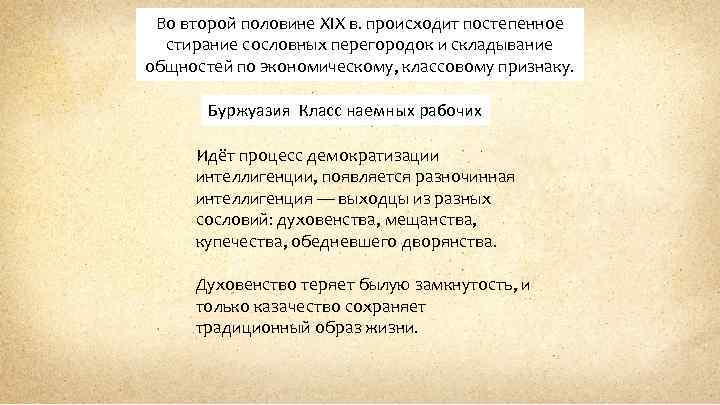 Во второй половине XIX в. происходит постепенное стирание сословных перегородок и складывание общностей по