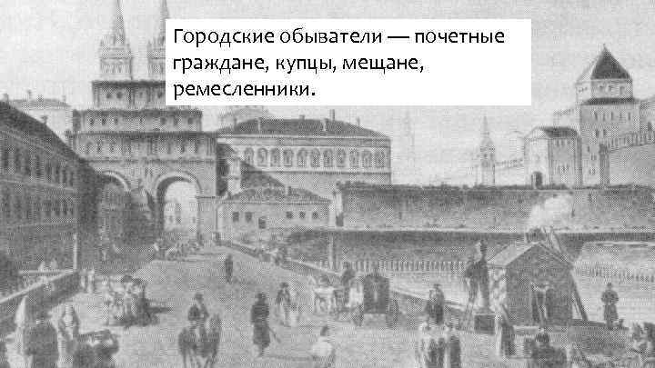 Городские обыватели — почетные граждане, купцы, мещане, ремесленники. 