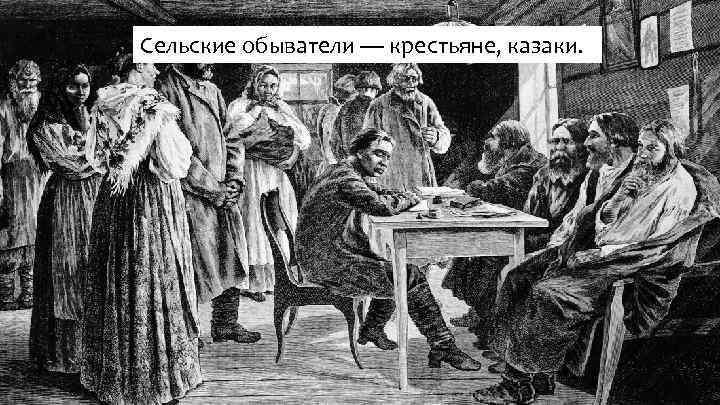 Сельские обыватели — крестьяне, казаки. 