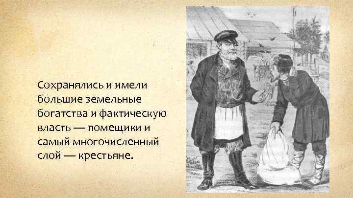 Сохранялись и имели большие земельные богатства и фактическую власть — помещики и самый многочисленный