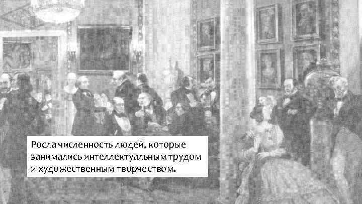 Росла численность людей, которые занимались интеллектуальным трудом и художественным творчеством. 