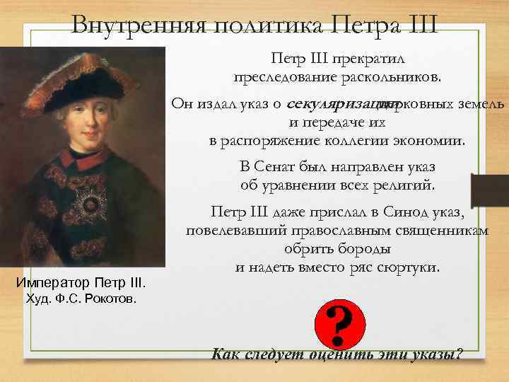 Политика петра 2. Внутренняя политика Петр III 1761-1762. Внутренняя политика Петра 3 1761 1762. Проект о секуляризации церковных земель Петр 3. Внутренняя политика Петра 3.