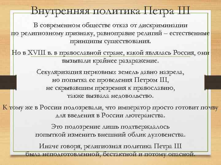 Внутренняя политика Петра III В современном обществе отказ от дискриминации по религиозному признаку, равноправие