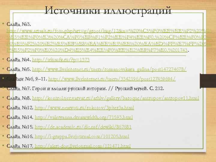 Источники иллюстраций • Слайд № 3. http: //www. artsait. ru/foto. php? art=g/groot/img/12&n=%20%C 3%F 0%EE%EE%F