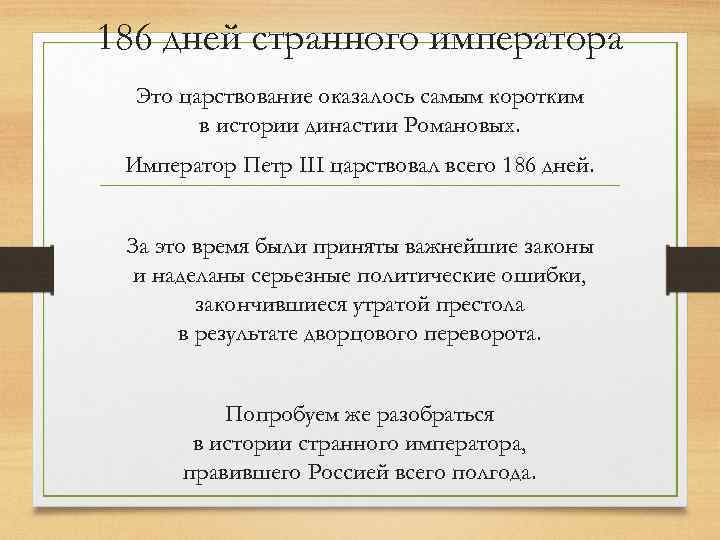186 дней странного императора Это царствование оказалось самым коротким в истории династии Романовых. Император