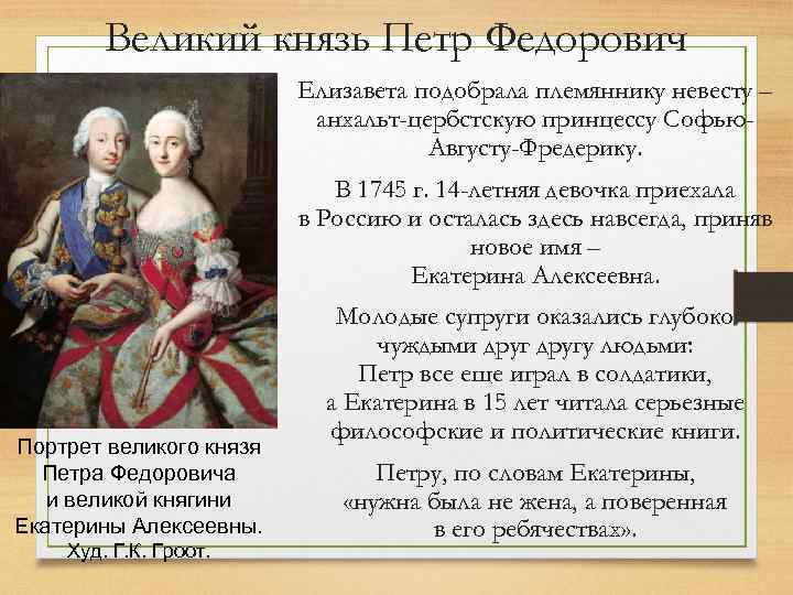 Великий князь Петр Федорович Елизавета подобрала племяннику невесту – анхальт-цербстскую принцессу Софью. Августу-Фредерику. В