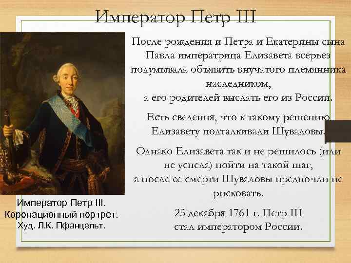 Император Петр III После рождения и Петра и Екатерины сына Павла императрица Елизавета всерьез