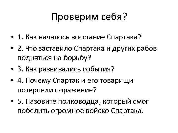 Проверим себя? • 1. Как началось восстание Спартака? • 2. Что заставило Спартака и