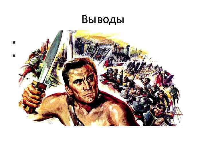 Выводы • Восстание было жестоко подавлено • Более двух лет рабы угрожали самому существованию