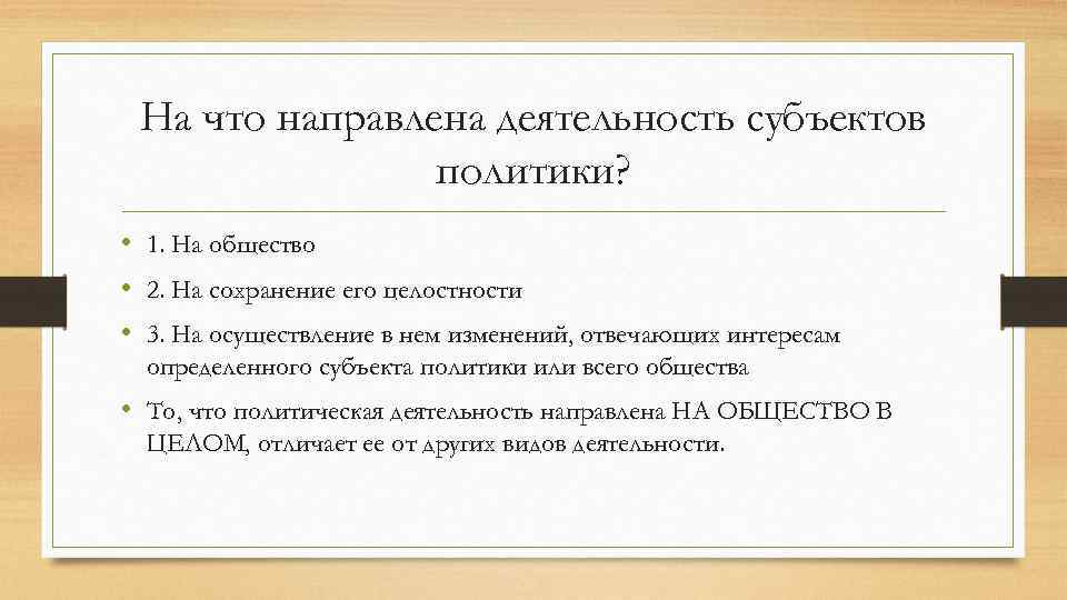 На что направлена деятельность субъектов политики? • 1. На общество • 2. На сохранение