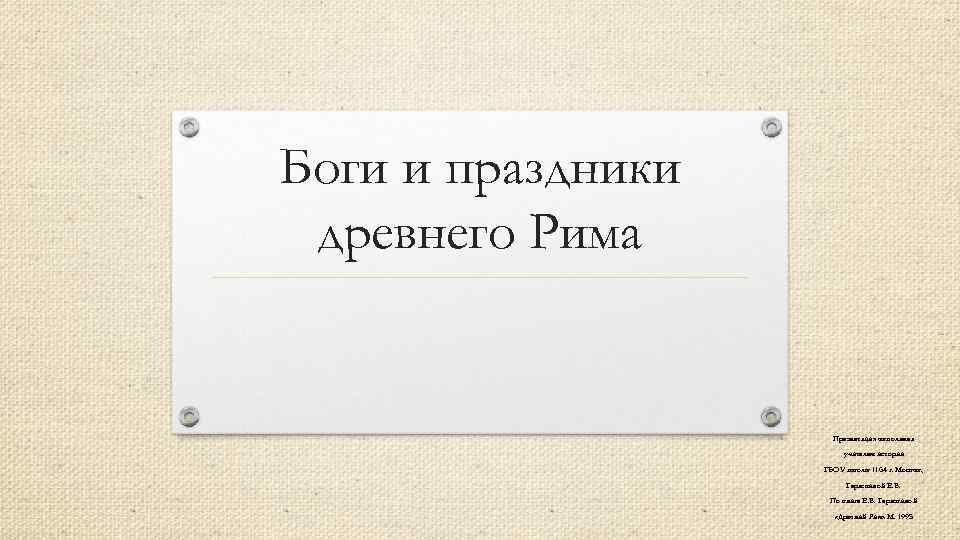 Боги и праздники древнего Рима Презентация выполнена учителем истории ГБОУ школы 1164 г. Москвы,