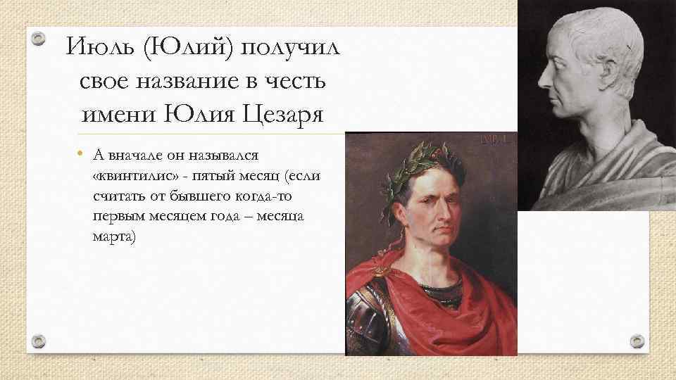 Июль (Юлий) получил свое название в честь имени Юлия Цезаря • А вначале он