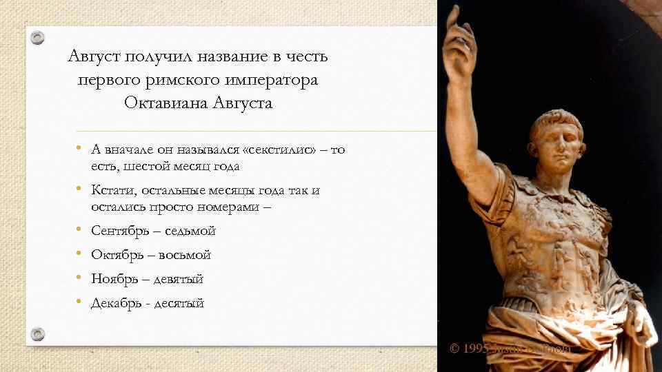 Август получил название в честь первого римского императора Октавиана Августа • А вначале он