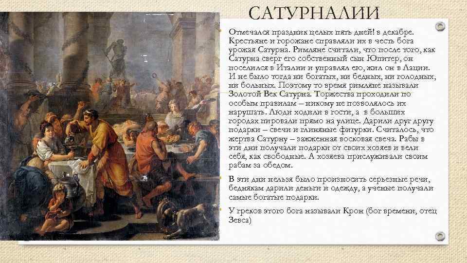 САТУРНАЛИИ • Отмечался праздник целых пять дней! в декабре. Крестьяне и горожане справляли их