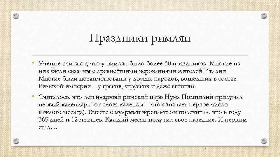 Праздники римлян • Ученые считают, что у римлян было более 50 праздников. Многие из