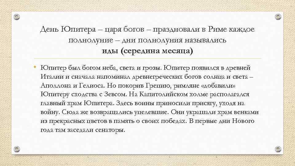 День Юпитера – царя богов – праздновали в Риме каждое полнолуние – дни полнолуния