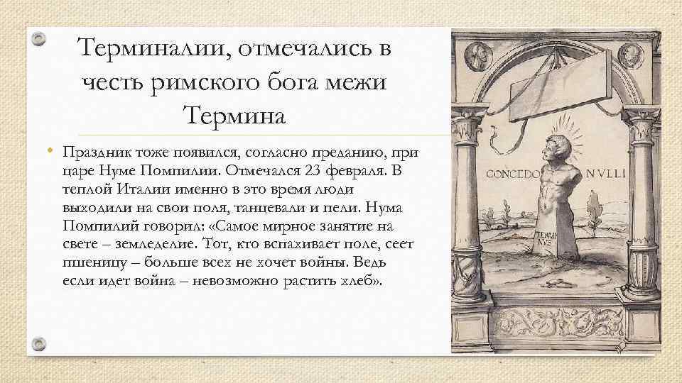 Терминалии, отмечались в честь римского бога межи Термина • Праздник тоже появился, согласно преданию,