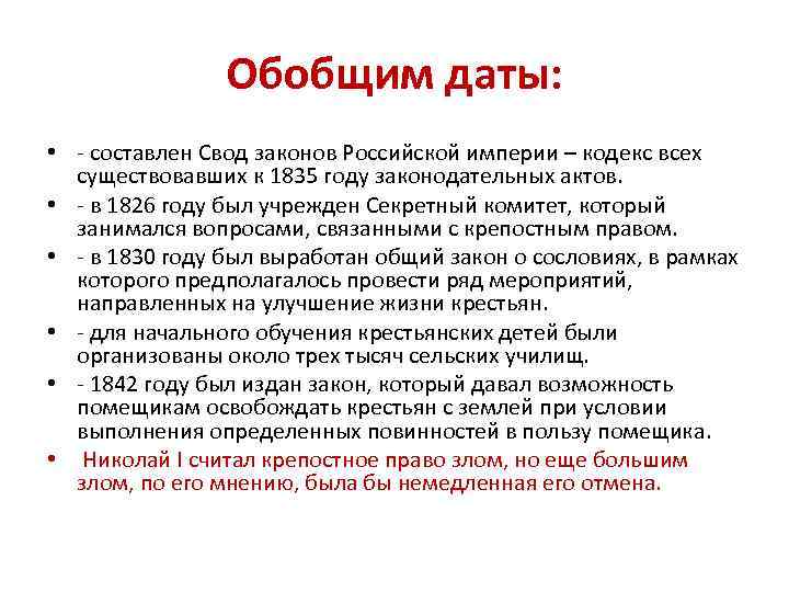 Обобщим даты: • - составлен Свод законов Российской империи – кодекс всех существовавших к