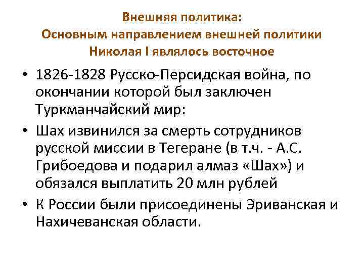 Внешняя политика: Основным направлением внешней политики Николая I являлось восточное • 1826 -1828 Русско-Персидская