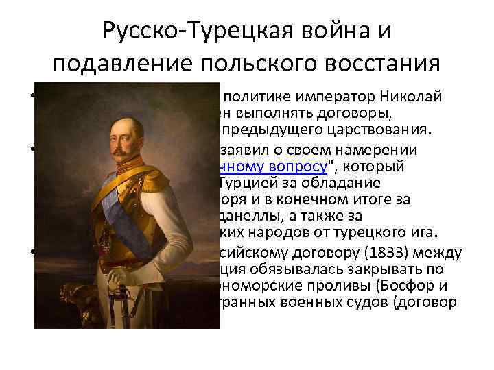 Русско-Турецкая война и подавление польского восстания • Во всей своей внешней политике император Николай
