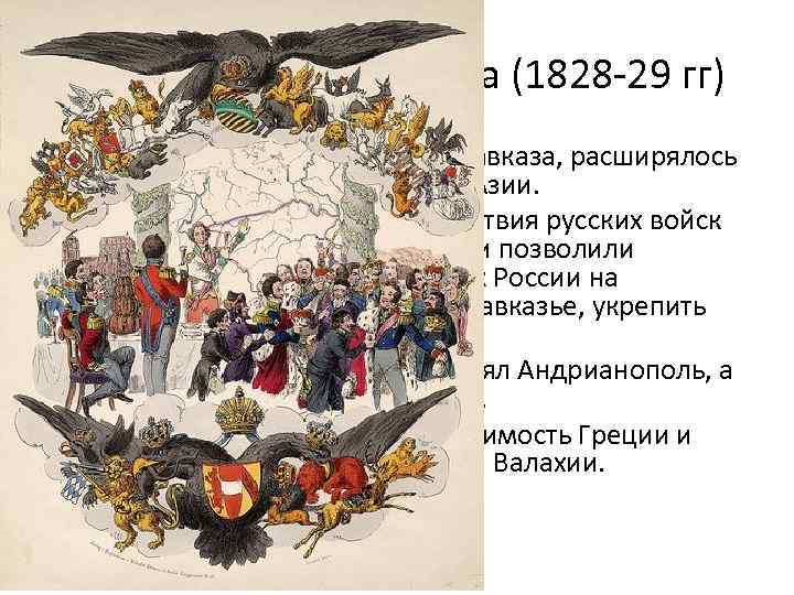 Русско-Турецкая война (1828 -29 гг) • 1. Продолжалось завоевание Кавказа, расширялось присутствие России в