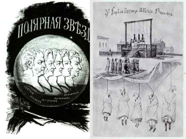 Реакционный курс Николая I • Николай I жестоко преследовал евреев, старообрядцев, сектантов. Многие передовые