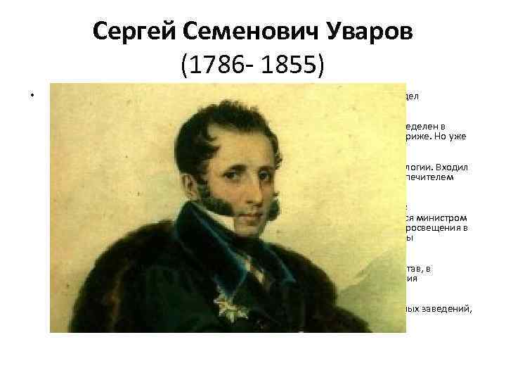 Сергей Семенович Уваров (1786 - 1855) • Родился в Москве, в дворянской семье. Получил