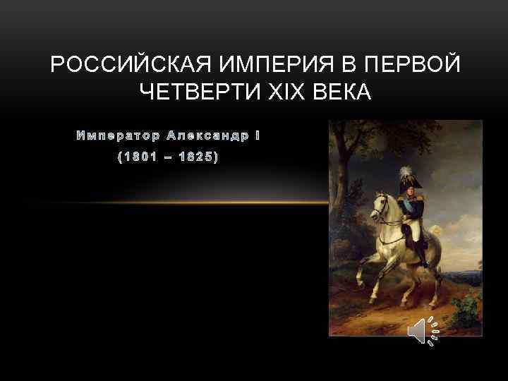 РОССИЙСКАЯ ИМПЕРИЯ В ПЕРВОЙ ЧЕТВЕРТИ XIX ВЕКА 