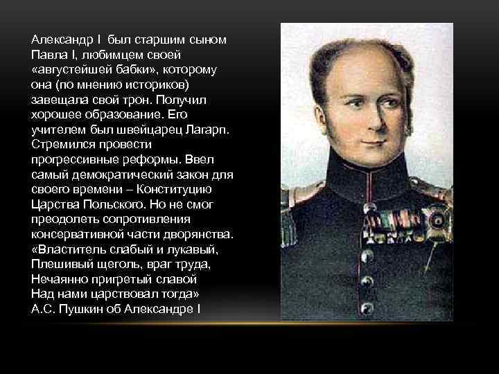Александр I был старшим сыном Павла I, любимцем своей «августейшей бабки» , которому она