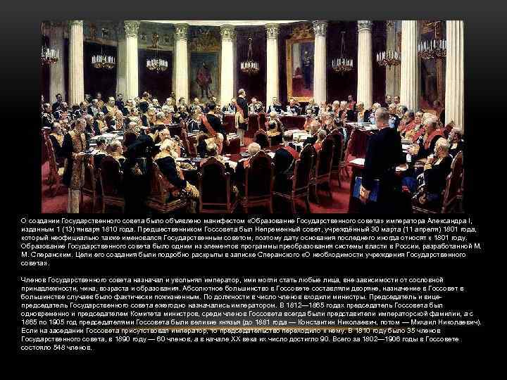 О создании Государственного совета было объявлено манифестом «Образование Государственного совета» императора Александра I, изданным