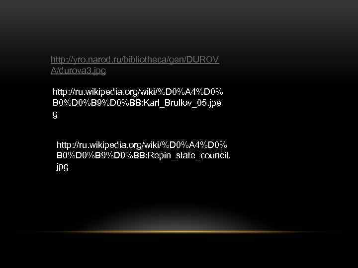 http: //yro. narod. ru/bibliotheca/gen/DUROV A/durova 3. jpg http: //ru. wikipedia. org/wiki/%D 0%A 4%D 0%