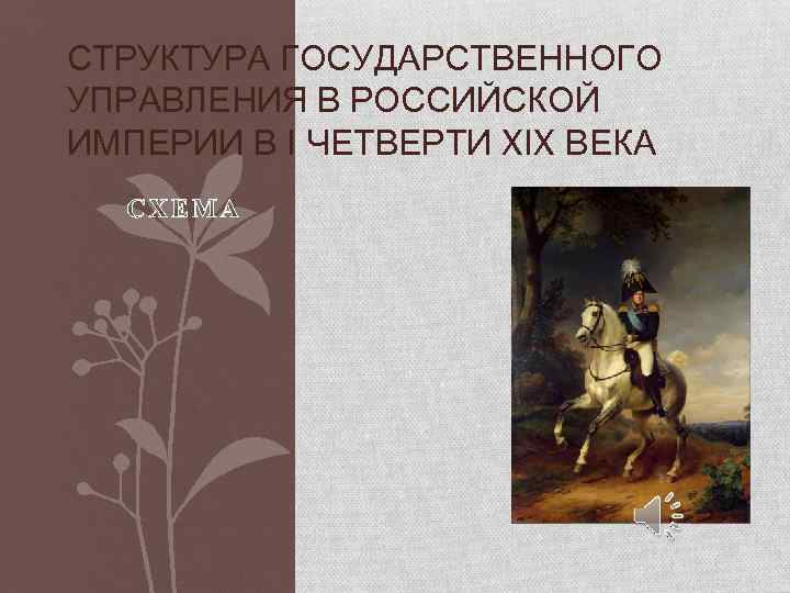 СТРУКТУРА ГОСУДАРСТВЕННОГО УПРАВЛЕНИЯ В РОССИЙСКОЙ ИМПЕРИИ В I ЧЕТВЕРТИ XIX ВЕКА 