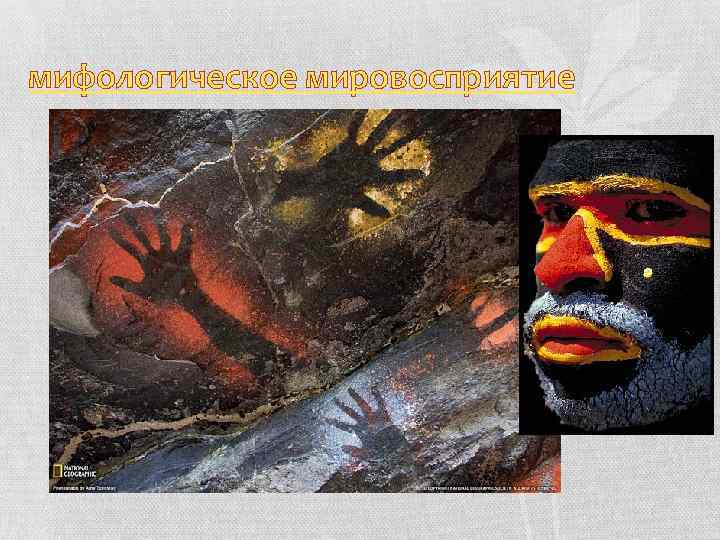 мифологическое мировосприятие 