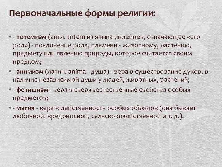 Первоначальные формы религии: • - тотемизм (англ. totem из языка индейцев, означающее «его род»