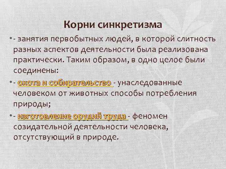 Корни синкретизма • - занятия первобытных людей, в которой слитность разных аспектов деятельности была