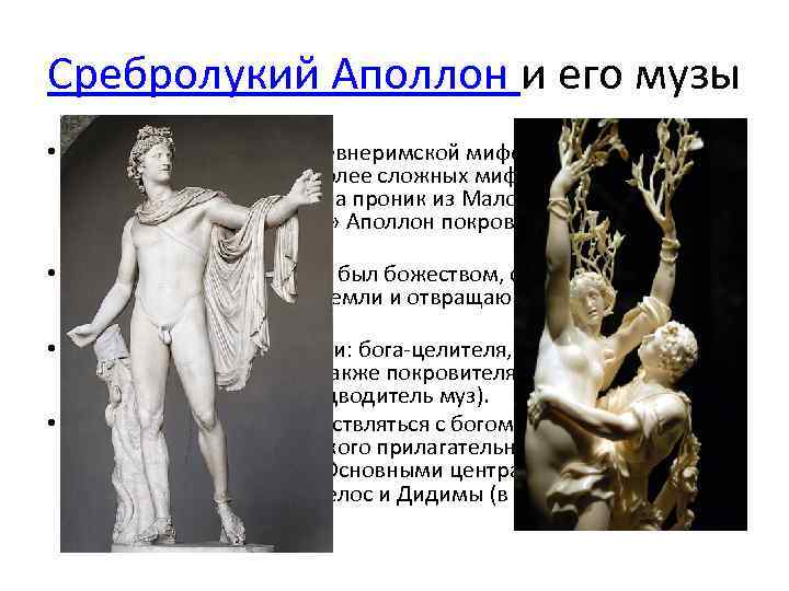 Сребролукий Аполлон и его музы • В древнегреческой и древнеримской мифологиях и религиях божество;