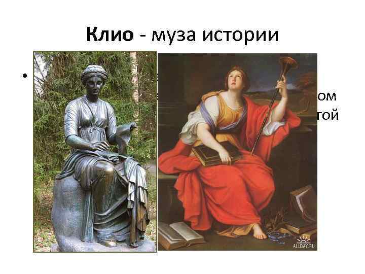 Клио муза истории рисунок