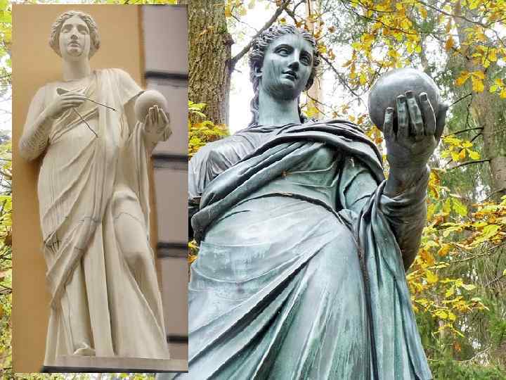 Урания - муза астрономии • Изображалась с шаром и циркулем 