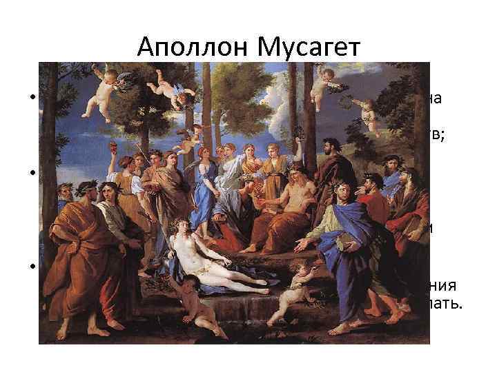 Аполлон Мусагет • В роли бога поэзии и музыки Аполлон обитает на горе Парнас,