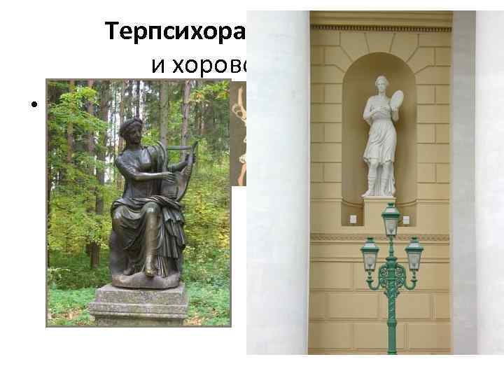 Терпсихора - муза танца и хорового пения • Изображалась увенчанной венком, с виолой, лирой