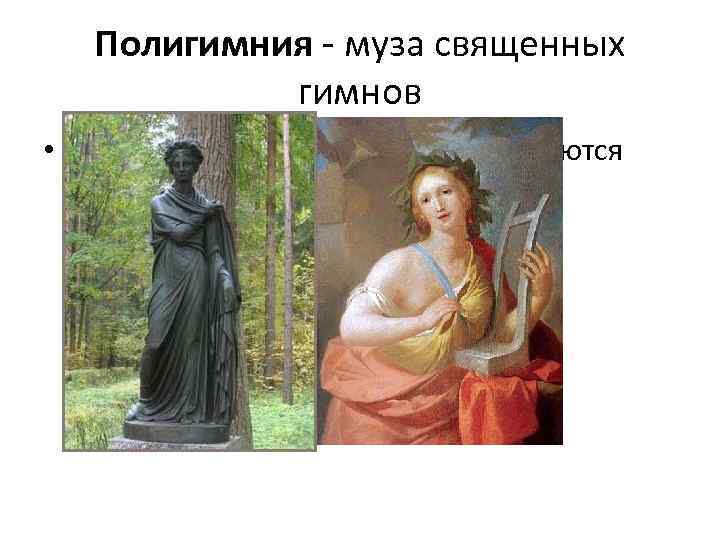 Муза полигимния рисунок