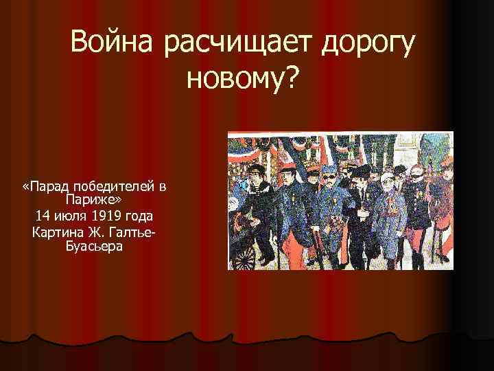 Война расчищает дорогу новому? «Парад победителей в Париже» 14 июля 1919 года Картина Ж.