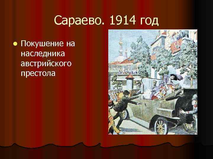 Сараево. 1914 год l Покушение на наследника австрийского престола 