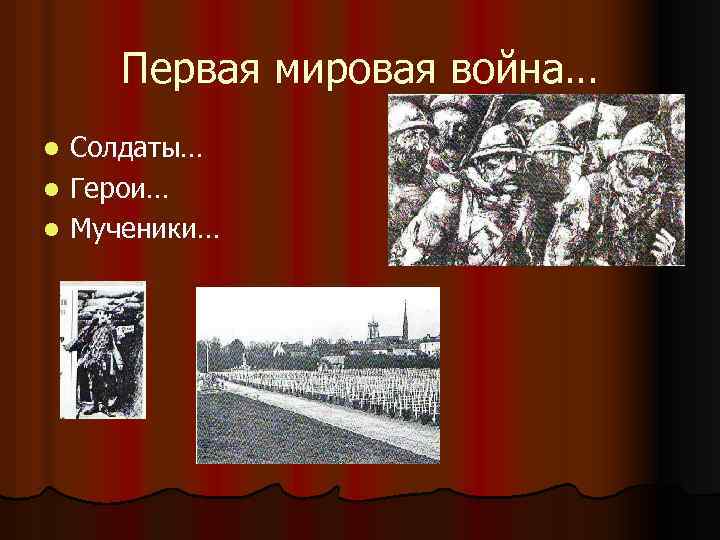 Первая мировая война… Солдаты… l Герои… l Мученики… l 