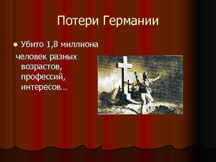 Потери Германии Убито 1, 8 миллиона человек разных возрастов, профессий, интересов… l 